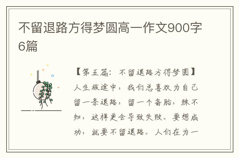 不留退路方得梦圆高一作文900字6篇