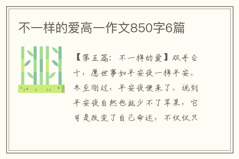 不一样的爱高一作文850字6篇