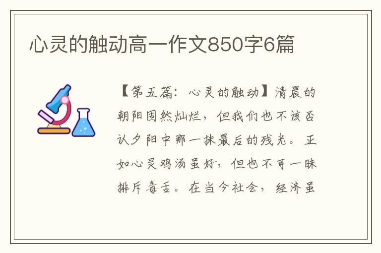 心灵的触动高一作文850字6篇