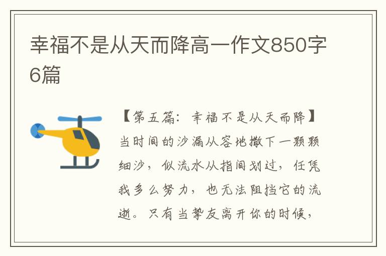 幸福不是从天而降高一作文850字6篇