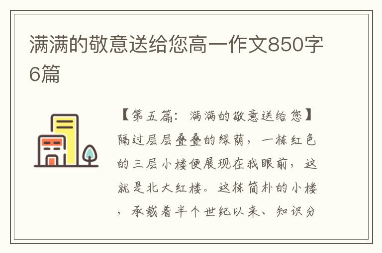 满满的敬意送给您高一作文850字6篇