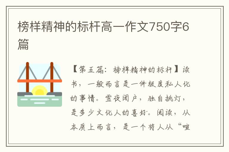 榜样精神的标杆高一作文750字6篇