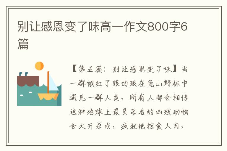 别让感恩变了味高一作文800字6篇