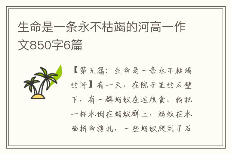 生命是一条永不枯竭的河高一作文850字6篇