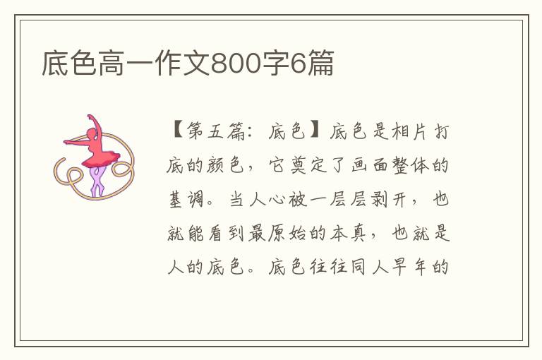 底色高一作文800字6篇