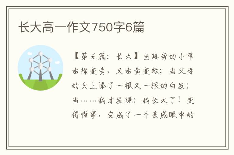 长大高一作文750字6篇