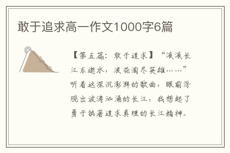 敢于追求高一作文1000字6篇