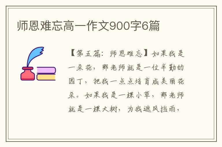 师恩难忘高一作文900字6篇