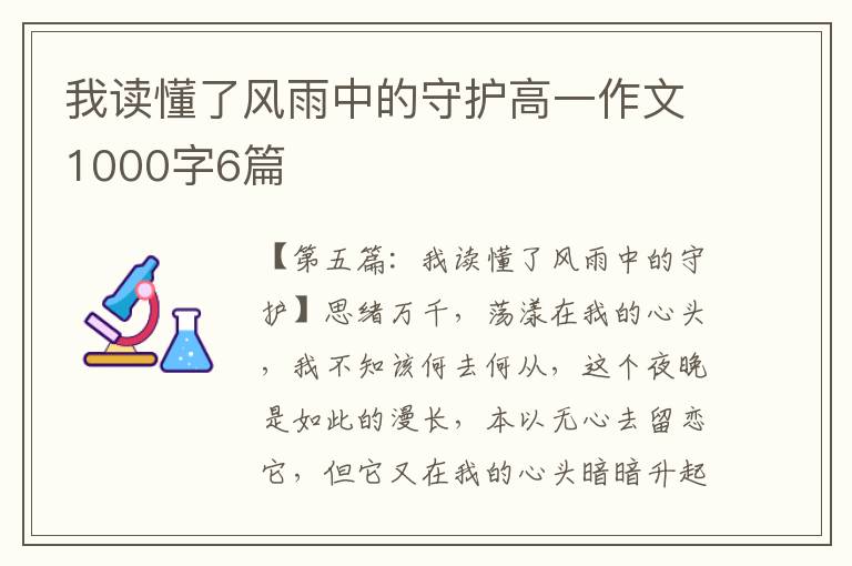 我读懂了风雨中的守护高一作文1000字6篇