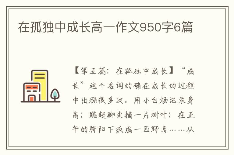 在孤独中成长高一作文950字6篇