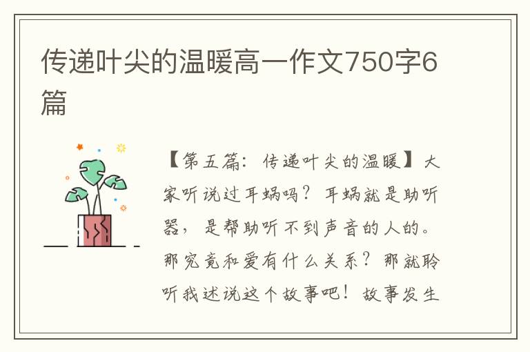 传递叶尖的温暖高一作文750字6篇