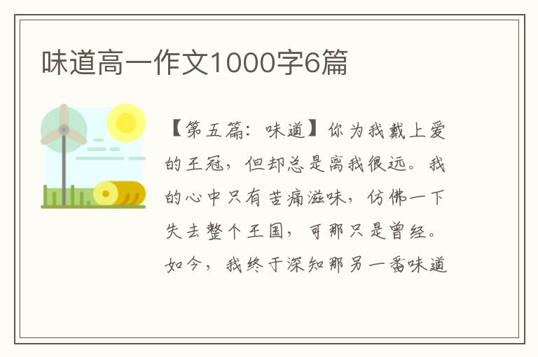 味道高一作文1000字6篇