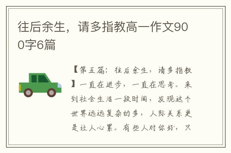 往后余生，请多指教高一作文900字6篇