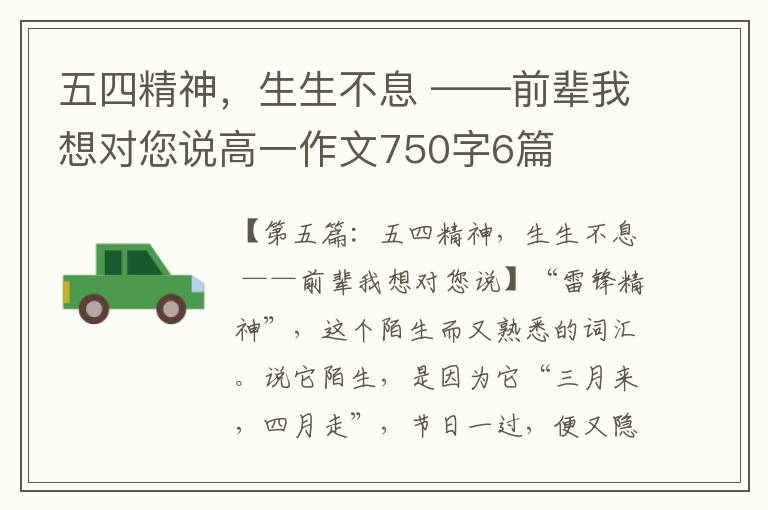 五四精神，生生不息 ——前辈我想对您说高一作文750字6篇