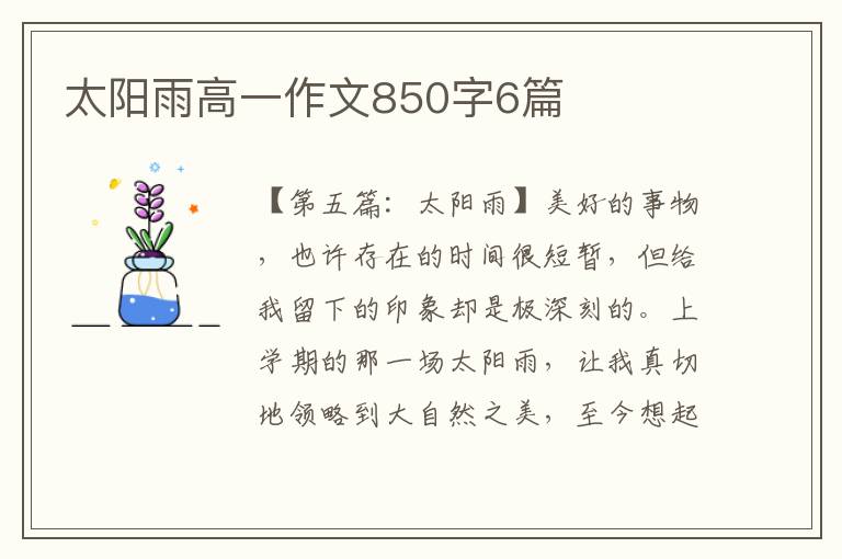 太阳雨高一作文850字6篇