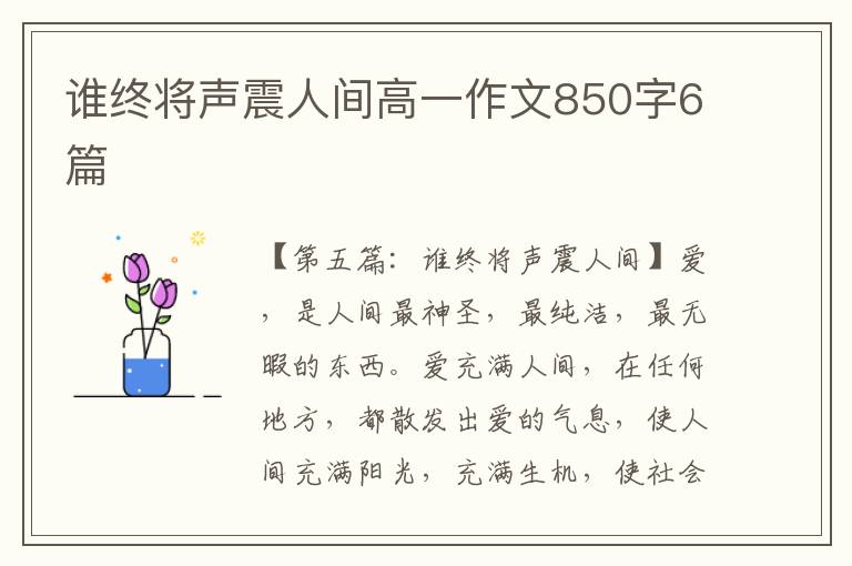 谁终将声震人间高一作文850字6篇