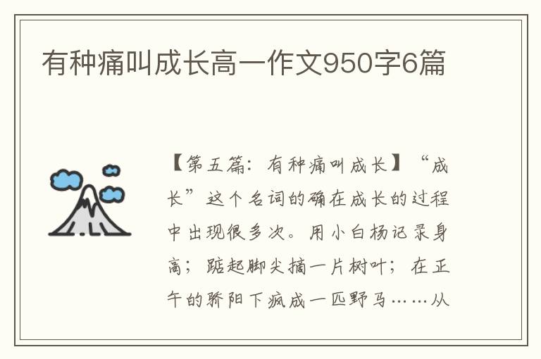 有种痛叫成长高一作文950字6篇