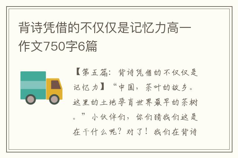 背诗凭借的不仅仅是记忆力高一作文750字6篇