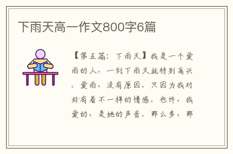 下雨天高一作文800字6篇