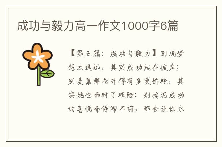 成功与毅力高一作文1000字6篇