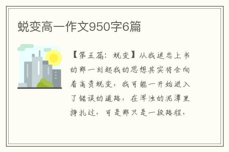 蜕变高一作文950字6篇