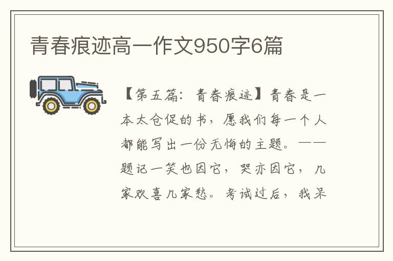 青春痕迹高一作文950字6篇