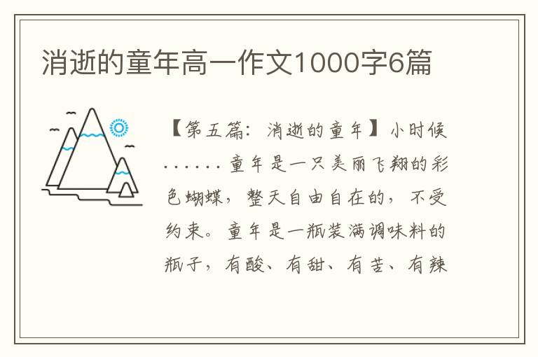 消逝的童年高一作文1000字6篇