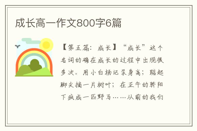 成长高一作文800字6篇