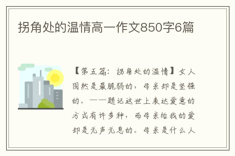 拐角处的温情高一作文850字6篇