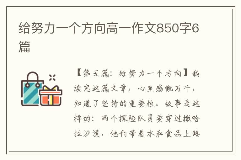 给努力一个方向高一作文850字6篇