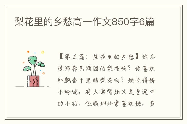 梨花里的乡愁高一作文850字6篇