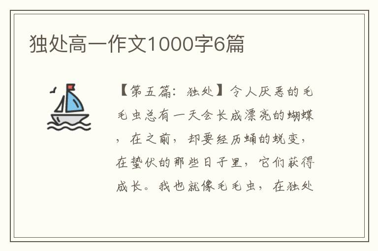 独处高一作文1000字6篇