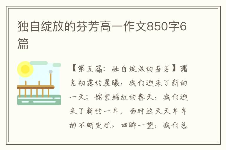 独自绽放的芬芳高一作文850字6篇