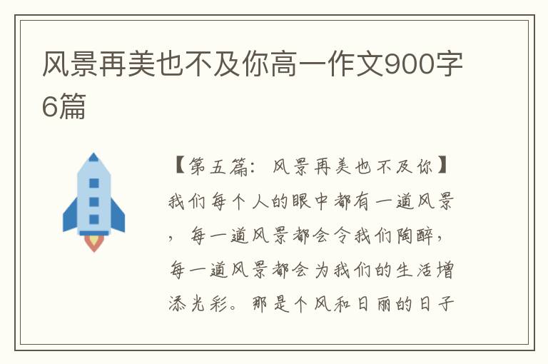 风景再美也不及你高一作文900字6篇