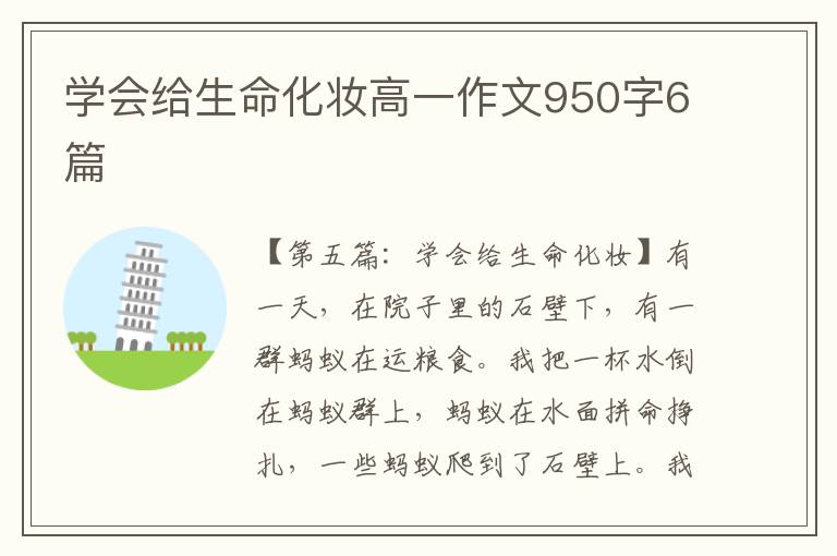 学会给生命化妆高一作文950字6篇