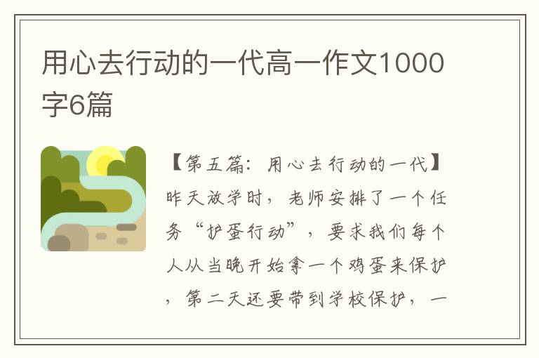 用心去行动的一代高一作文1000字6篇