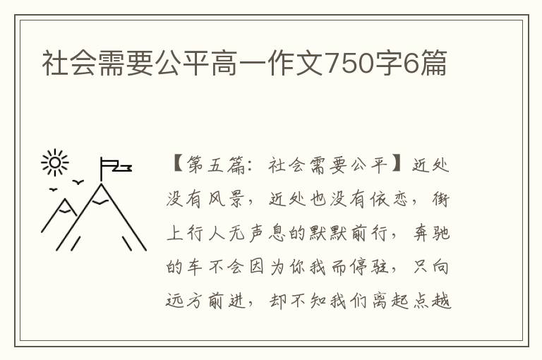 社会需要公平高一作文750字6篇