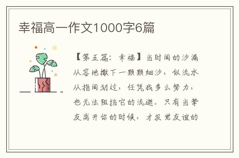 幸福高一作文1000字6篇