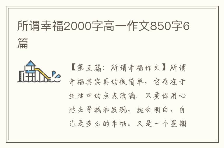 所谓幸福2000字高一作文850字6篇