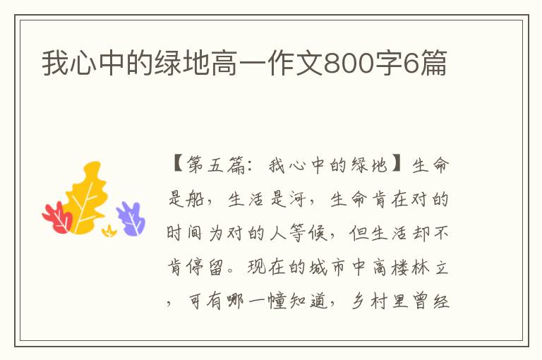 我心中的绿地高一作文800字6篇