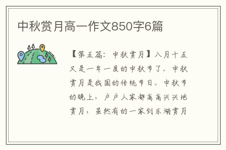 中秋赏月高一作文850字6篇