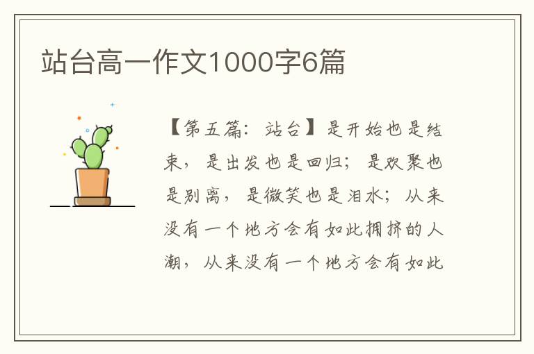 站台高一作文1000字6篇