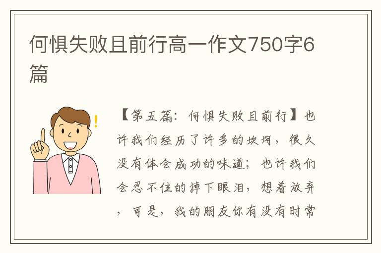 何惧失败且前行高一作文750字6篇