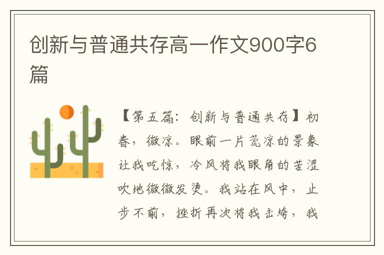 创新与普通共存高一作文900字6篇