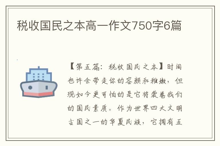 税收国民之本高一作文750字6篇