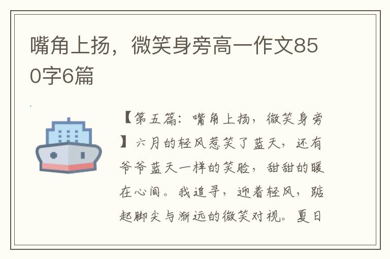 嘴角上扬，微笑身旁高一作文850字6篇