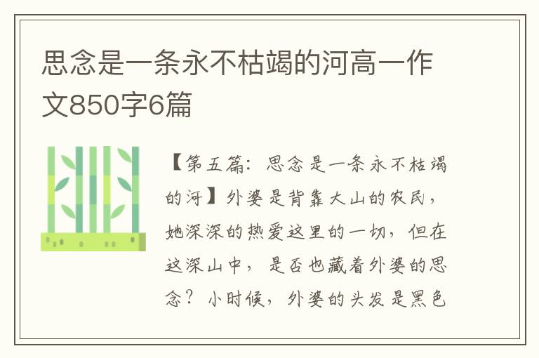 思念是一条永不枯竭的河高一作文850字6篇