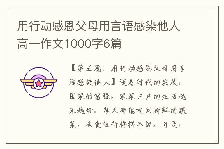 用行动感恩父母用言语感染他人高一作文1000字6篇