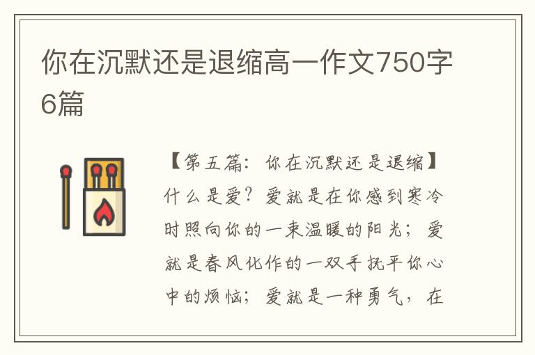 你在沉默还是退缩高一作文750字6篇