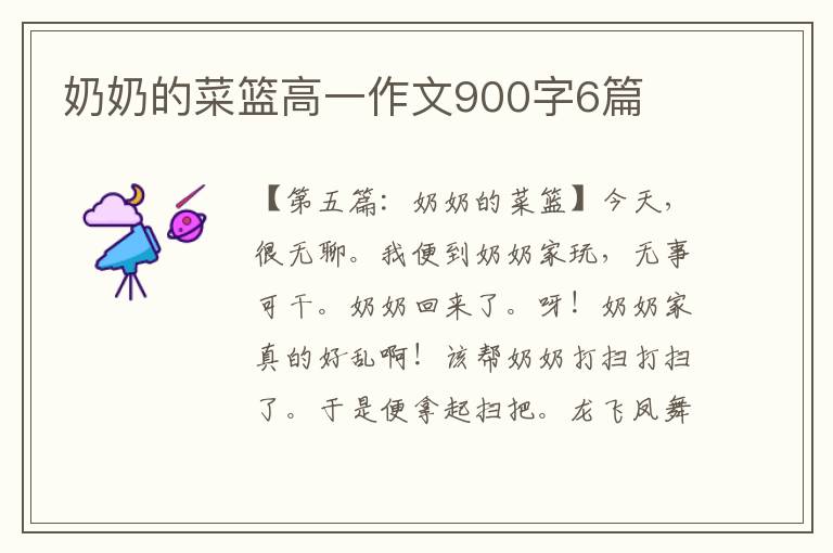 奶奶的菜篮高一作文900字6篇